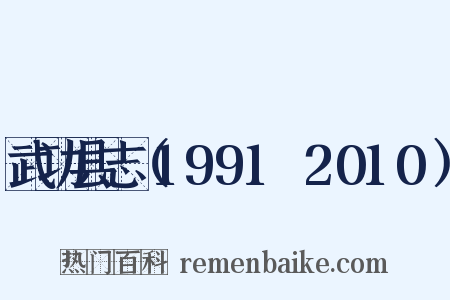武功县志（1991～2010）是什么意思的图片